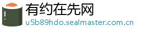 有约在先网